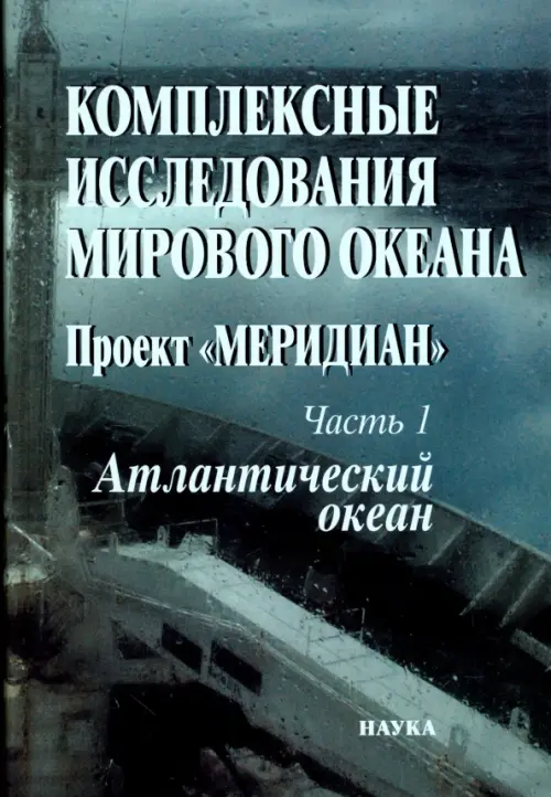 

Комплексные исследования Мирового океана. Проект "Меридиан". Часть 1. Атлантический океан, Серый