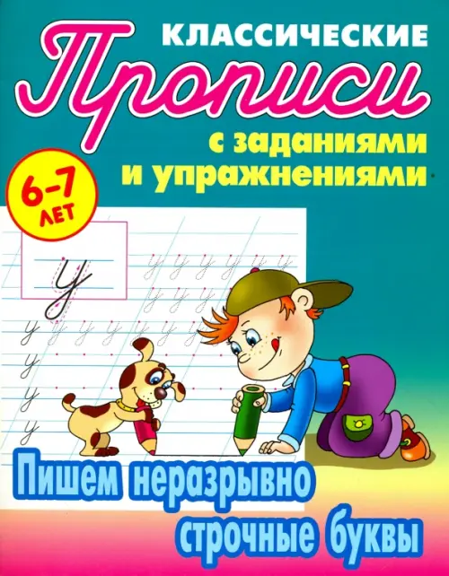 

Пишем неразрывно строчные буквы, Голубой