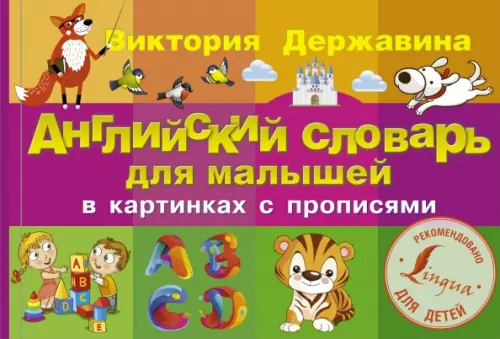 

Английский словарь для малышей в картинках с прописями