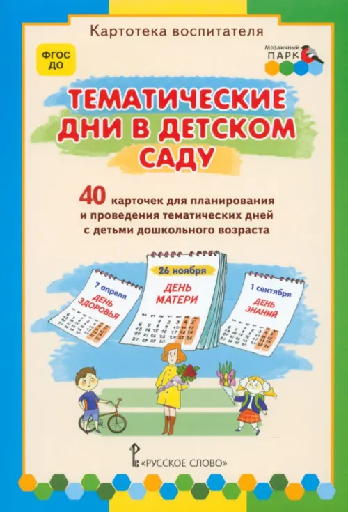 

Тематические дни в детском саду. 40 карточек для планирования. ФГОС ДО