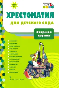 Хрестоматия для детского сада. Старшая группа. 5-6 лет