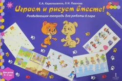 Играем и рисуем вместе! Развивающая тетрадь для детей 6-7 лет