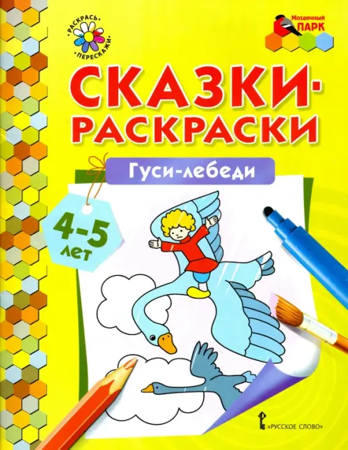 

Гуси-лебеди. Сказки-раскраски. 4-5 лет, Зелёный