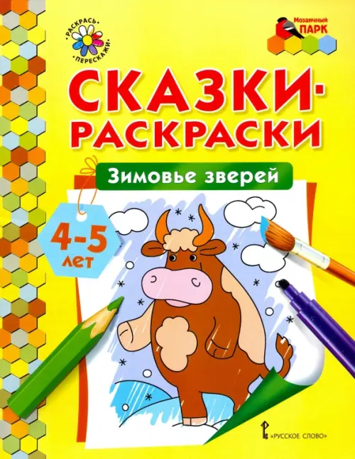 

Зимовье зверей. Сказки-раскраски для детей 4-5 лет, Жёлтый