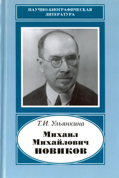 

Михаил Михайлович Новиков. 1876-1964, Голубой