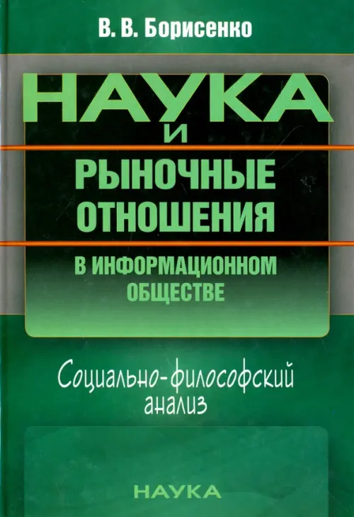 Наука и рыночные отношения в информационном обществе. Социально-философский анализ