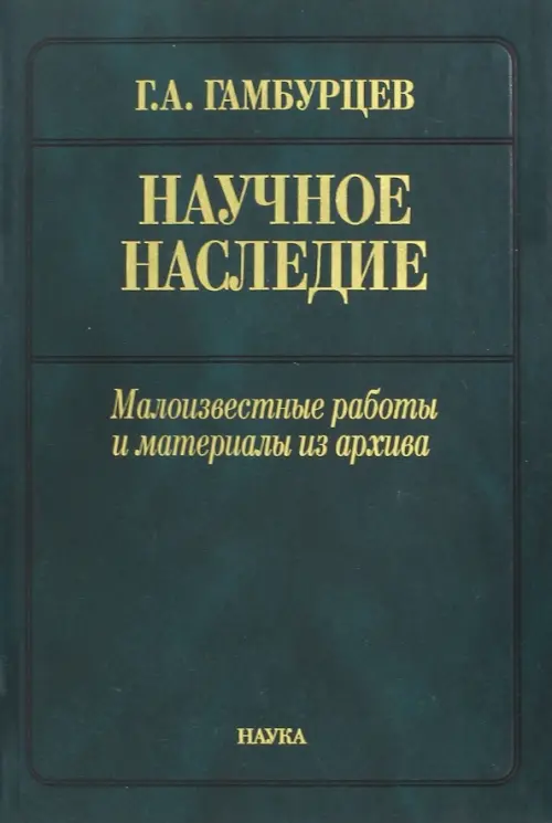 

Научное наследие. Малоизвестные работы и материалы из архива, Зелёный