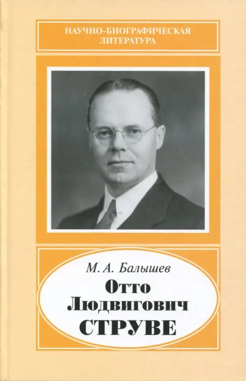 

Отто Людвигович Струве,1897-1963, Оранжевый