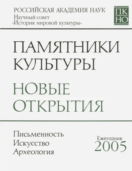

Памятники культуры. Новые открытия. Ежегоодник. 2005, Белый