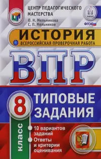 История. 8 класс. Всероссийская проверочная работа. Типовые задания. 10 вариантов заданий. ФГОС