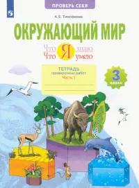 Окружающий мир. 3 класс. Что я знаю. Что я умею. Тетрадь проверочных работ. В 2-х частях. ФГОС. Часть 1