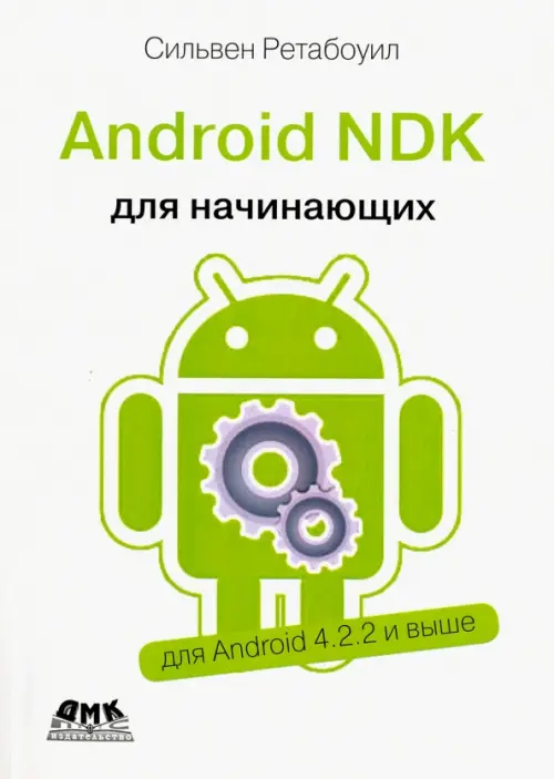 Android NDK. Руководство для начинающих