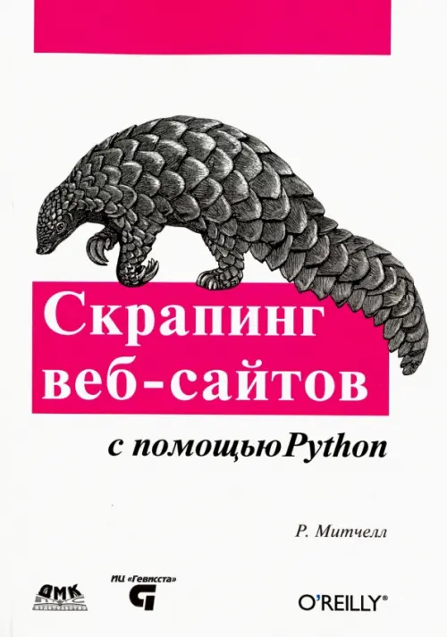 Скрапинг веб-сайтов с помощью Python. Сбор данных из современного интернета