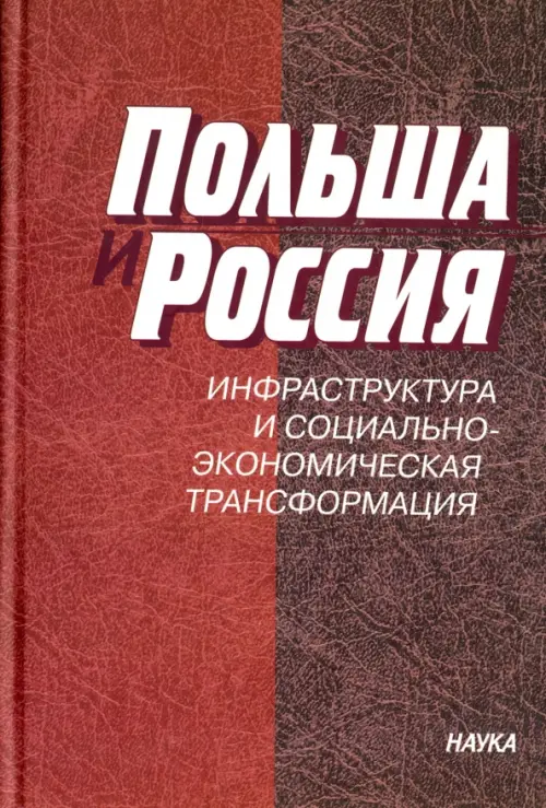 Польша и Россия. Инфраструктура и социально-экономическая трансформация