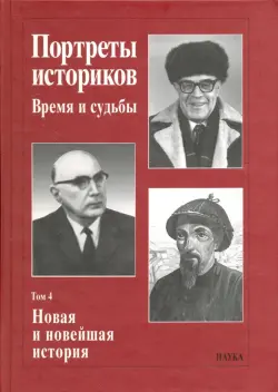 Портреты историков. Том 4. Новая и новейшая история