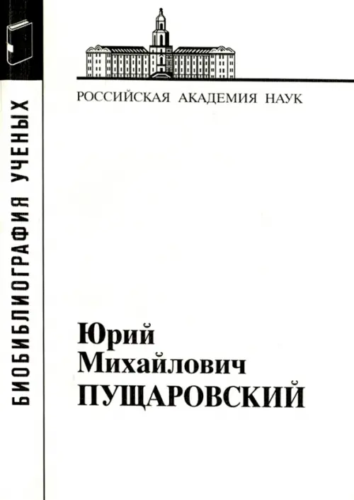 

Юрий Михайлович Пущаровский, Белый