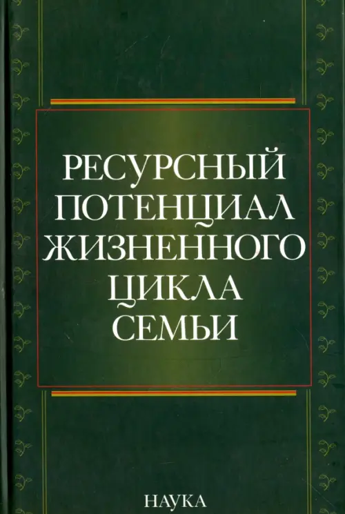 

Ресурсный потенциал жизненного цикла семьи, Зелёный