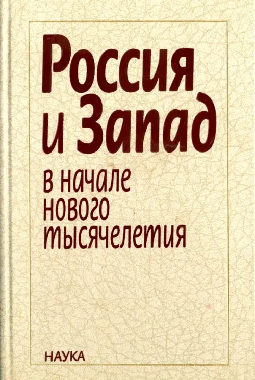 

Россия и Запад в начале нового тысячелетия, Белый
