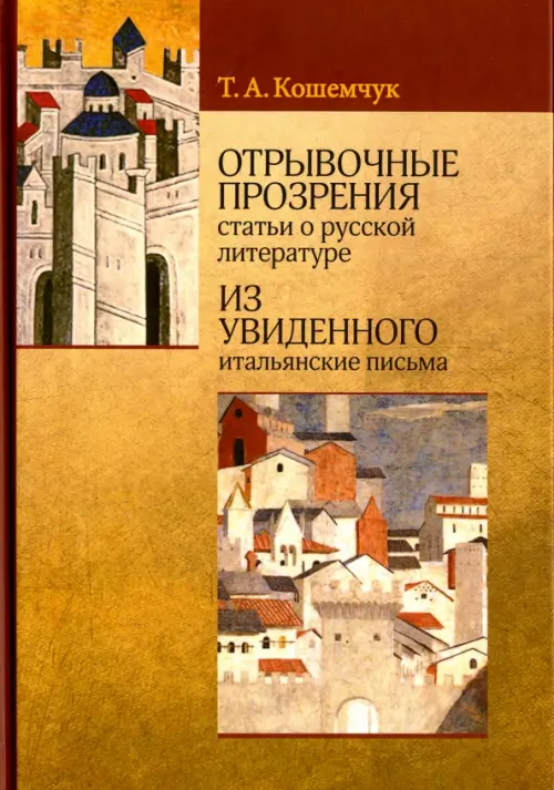 

Отрывочные прозрения (статьи о русской литературе). Из увиденного (итальянские письма), Жёлтый