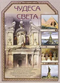 Чудеса света
