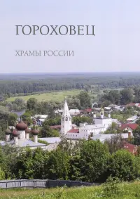 Гороховец. Храмы России