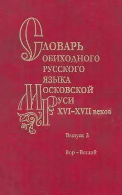 Словарь обиходного русского языка Московской Руси XVI-XVII веков. Выпуск 3. Вор - Вящий