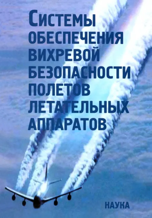 

Системы обеспечения вихревой безопасности полетов летательных аппаратов, Голубой