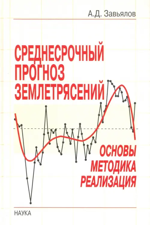 

Среднесрочный прогноз землетрясений. Основы, методика, реализация, Белый