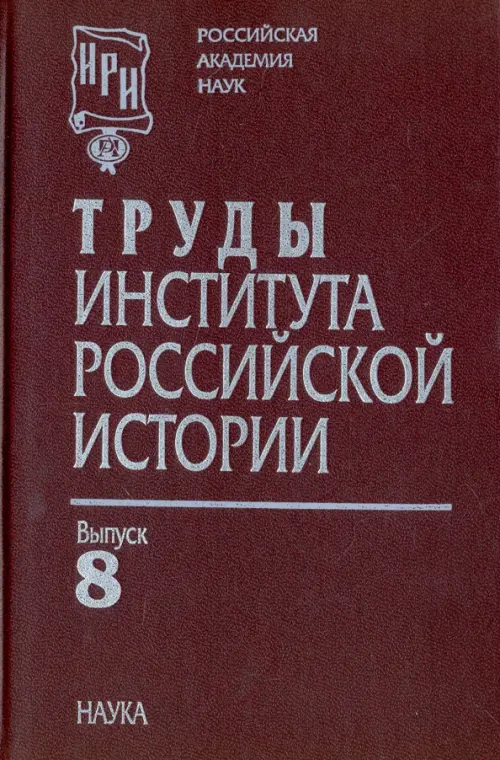 

Труды Института российской истории. Выпуск 8, Красный
