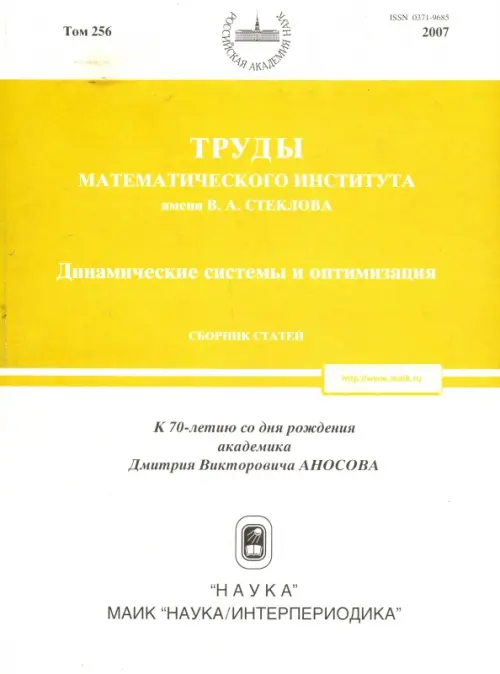 

Труды МИАН. Том 256. Динамические системы и оптимизация, Белый