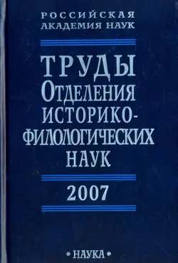 Труды Отделения историко-филологических наук РАН. 2007 год