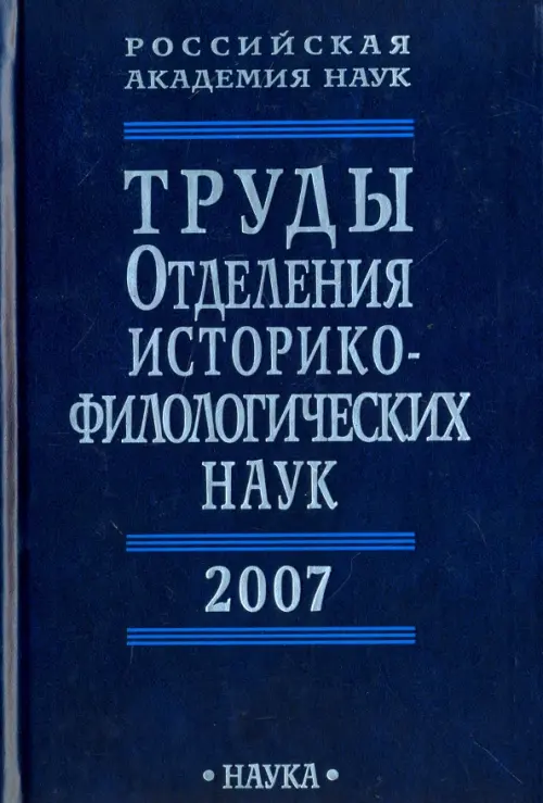 Труды Отделения историко-филологических наук РАН. 2007 год