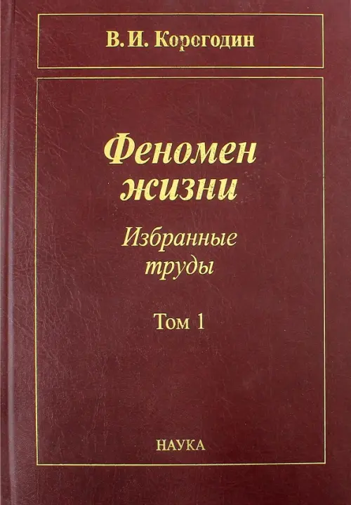 

Феномен жизни. Избранные труды. В 2-х томах. Том 1, Красный