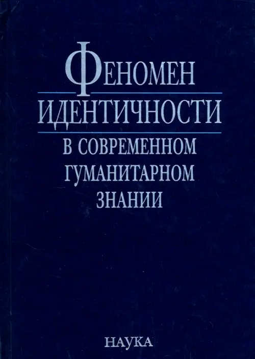 Феномен идентичности в современном гуманитарном знании. К 70-летию академика В.А.Тишкова - Чубарьян Александр Оганович, Губогло Михаил Николаевич, Квилинкова Е. Н.