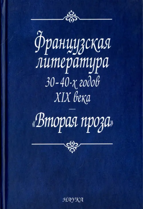 

Французская литература 30-40-х годов XIX века. "Вторая проза", Синий