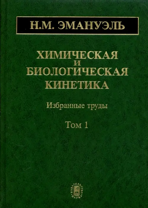 

Химическая и биологическая кинетика. В 2-х томах. Том 1, Зелёный
