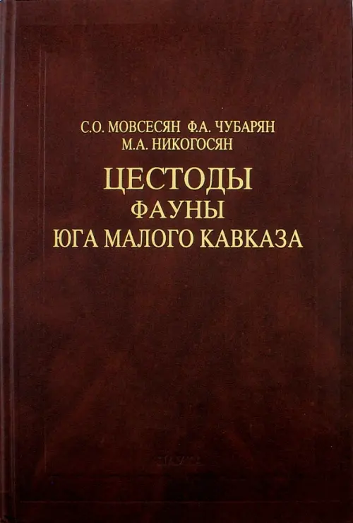 

Цестоды фауны юга Малого Кавказа, Оранжевый