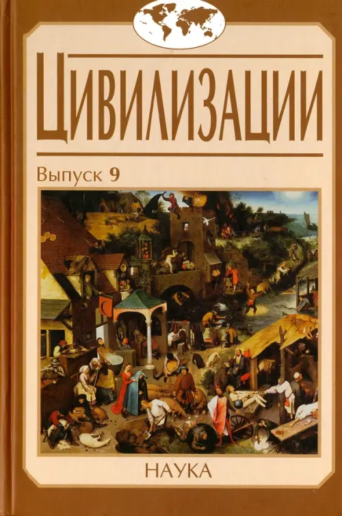 

Цивилизации. Выпуск 9. Цивилизация как идея и исследовательская практика, Оранжевый