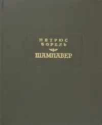 Шампавер. Безнравственные рассказы
