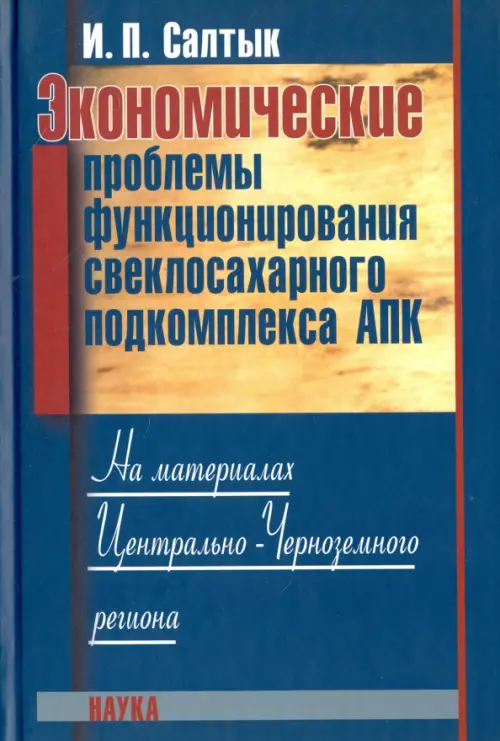 

Экономические проблемы функционирования свеклосахарного подкомплекса АПК, Синий