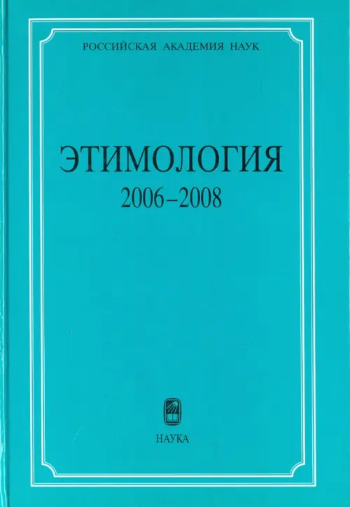 

Этимология 2006-2008, Зелёный