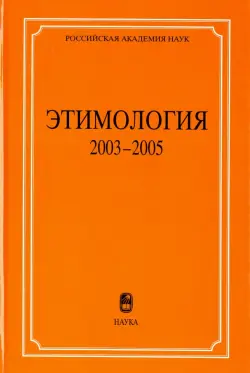 Этимология. 2003-2005