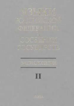 Языки Российской Федерации и соседних государств. Энциклопедия. В 3 томах. Том 2. К-Р