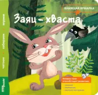 Книжка-игрушка. Заяц-хваста