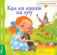 Книжка-игрушка. Как на нашем на лугу