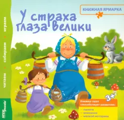 Книжка-игрушка. У страха глаза велики