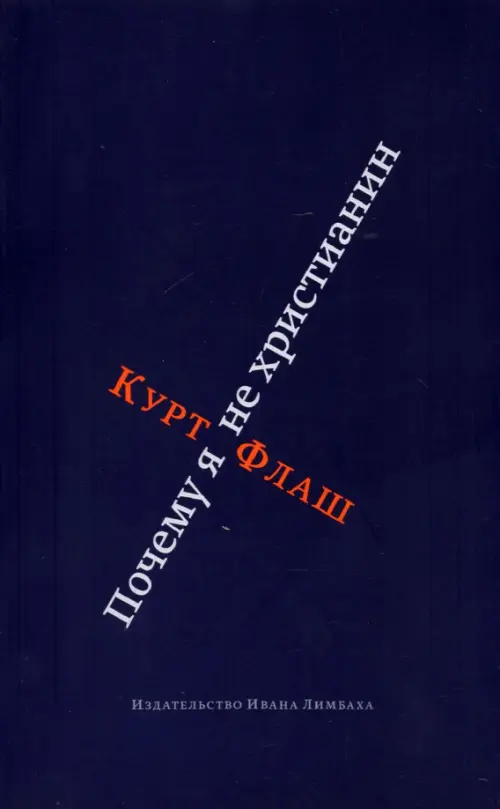 

Почему я не христианин, Синий