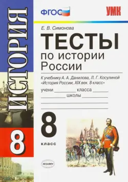 История России. 8 класс. Тесты к учебнику А. А. Данилова, Л. Г. Косулиной. ФГОС