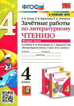 Литературное чтение. 4 класс. Зачетные работы к учебнику Климановой, Горецкого. Часть 2. ФГОС