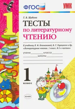 Литературное чтение. 1 класс. Тесты к учебнику Л. Ф. Климановой, В. Г. Горецкого. ФГОС